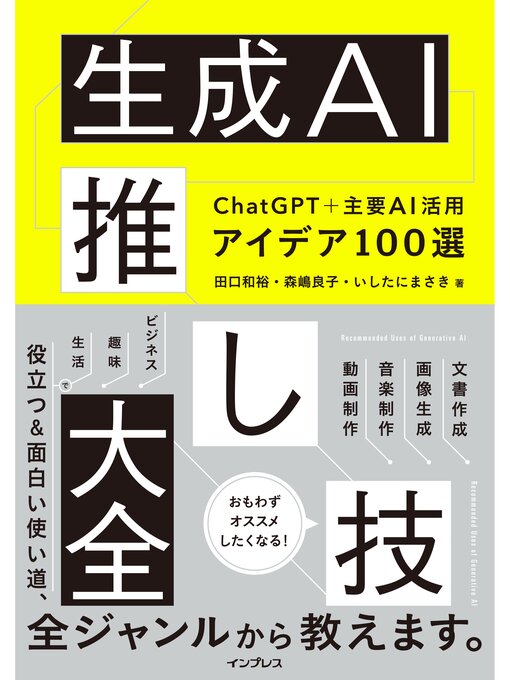 田口和裕作の生成AI推し技大全 ChatGPT＋主要AI 活用アイデア100選の作品詳細 - 貸出可能